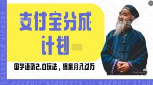 支付宝分成计划国学语录2.0玩法,撸生活号收益,操作简单,保底月入过W【揭秘】-知一资源网
