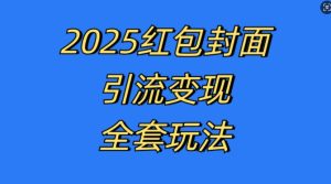 红包封面引流变现全套玩法,最新的引流玩法和变现模式,认真执行,嘎嘎赚钱【揭秘】-知一资源网