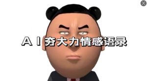 蓝海首发,AI夯大力情感语录,7天爆粉3万+,变现思路和制作全流程拆解-知一资源网
