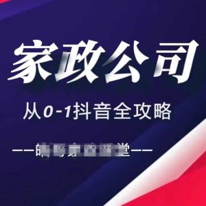 家政公司从0-1抖音全攻略，教你从短视频+直播全方位进行抖音引流-知一资源网
