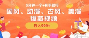 5分钟一个国风、动漫、古风、美漫爆款视频, 无脑AI操作,有手就行,日入几张【揭秘】-知一资源网