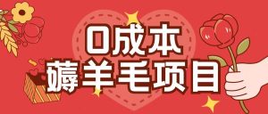 0成本,薅羊毛玩法一分钱不花一部手机即可操作单机1个小时30+-知一资源网