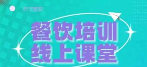 三天教会餐饮老板在抖音收学员,教餐饮商家收学员变现-知一资源网