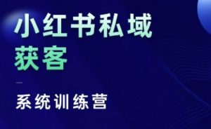 小红书私域获客系统训练营,只讲干货、讲人性、将底层逻辑,维度没有废话-知一资源网