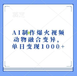 AI制作爆火视频,动物融合变异,单日变现1k-知一资源网