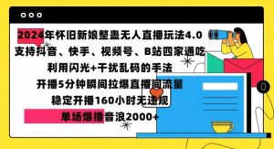 2024年怀旧新娘整蛊直播无人玩法4.0,开播5分钟瞬间拉爆直播间流量,单场爆撸音浪2000+【揭秘】-知一资源网