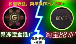果冻宝盒推广88VIP,引流+转卖+返佣,多重收益,简单操作日入5张【揭秘】-知一资源网