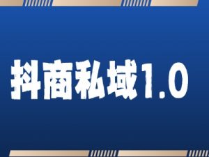 抖商服务私域1.0,抖音引流获客详细教学-知一资源网