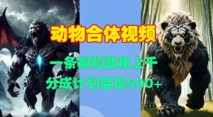 动物合体视频,一条视频涨粉上千,一键生成,分成计划变现5张-知一资源网