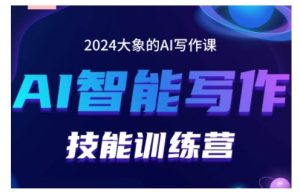 2024AI智能写作技能训练营,教你打造赚钱账号,投喂技巧,组合文章技巧,掌握流量密码-知一资源网