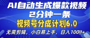 视频分成计划6.0,AI自动生成爆款视频,2分钟一条,小白易上手【揭秘】-知一资源网