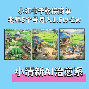 夏小荷·小清新短视频,小清新治愈系AI插画,老师小红书5个号接广告月入2w+-知一资源网