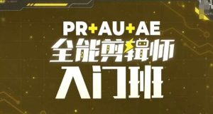 PR+AU+AE全能剪辑师入门班,剪辑入门必学课程-知一资源网