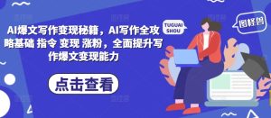 AI爆文写作变现秘籍，AI写作全攻略基础 指令 变现 涨粉，全面提升写作爆文变现能力-知一资源网