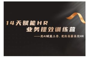 14天ChatGPT赋能HR业务提效训练营,从小白到应用高手-知一资源网