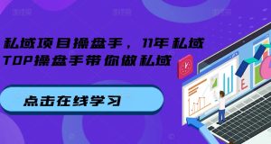 私域项目操盘手,11年私域TOP操盘手带你做私域-知一资源网