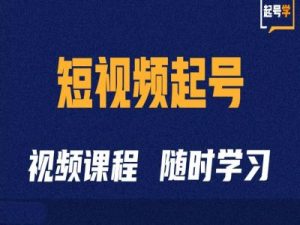 短视频起号学:抖音短视频起号方法和运营技巧-知一资源网