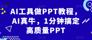 AI工具做PPT教程,AI真牛,1分钟搞定高质量PPT-知一资源网