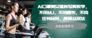 AI口罩美女健身写真教学,不用MJ,不用哩布,不用任何会员,纯屌丝玩法-知一资源网