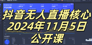 抖音无人直播核心公开课，咸鱼翻身小白可做带有睡后收入月入过万太简单【揭秘】-知一资源网