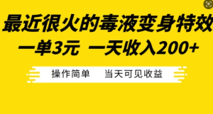 最近很火的毒液变身特效,一单3元,一天收入200+,操作简单当天可见收益-知一资源网