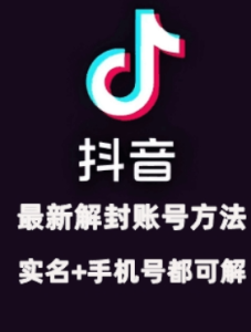 2024年11月抖音最新解封账号方法+解实名 自己真实实操已解2个号-知一资源网