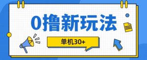 0撸项目新玩法，可批量操作，单机30+，有手机就行【揭秘】-知一资源网