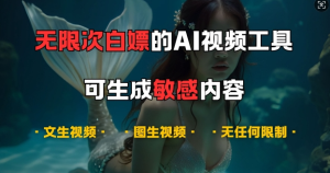 超强大的AI视频工具,可免费无限次白嫖,无任何限制,支持创作音乐,文生视频,图生视频【揭秘】-知一资源网