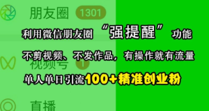 利用微信朋友圈“强提醒”功能,引流精准创业粉,不剪视频、不发作品,单人单日引流100+创业粉-知一资源网
