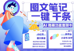 AI隐藏功能，秒生笔记，1分钟产出几千条，教你玩赚小红书小绿书图文引流，变现3w-知一资源网