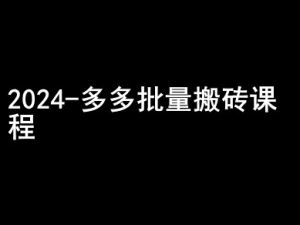 2024拼多多批量搬砖课程-闷声搞钱小圈子-知一资源网