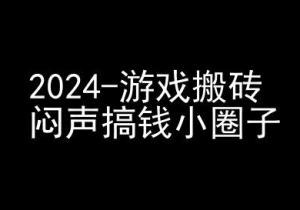 2024游戏搬砖项目,快手磁力聚星撸收益,闷声搞钱小圈子-知一资源网