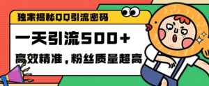 独家解密QQ里的引流密码,高效精准,实测单日加100+创业粉【揭秘】-知一资源网