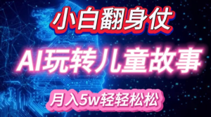 小白大翻身!靠AI玩转绘本故事，月入过W，轻松得很!-知一资源网