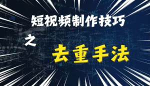 最新短视频搬运,纯手工去重,二创剪辑方法【揭秘】-知一资源网