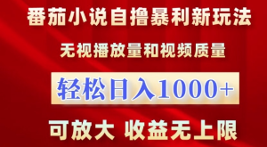 番茄小说自撸暴利新玩法,无视播放量,轻松日入1k,可放大,收益无上限【揭秘】-知一资源网