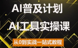 AI普及计划,2024AI工具实操课,从0到实战一站式教程-知一资源网