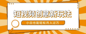 短视频创意新玩法,美女视频转漫画效果,小白也能轻松月入过w【揭秘】-知一资源网