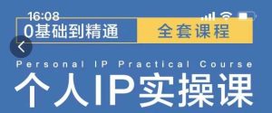 操盘手思维、个人IP、MCN孵化打造千万粉丝IP的运营方法论-知一资源网