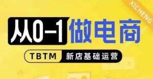 从0-1做电商-新店基础运营,从0-1对比线上线下经营逻辑,特别适合新店新手理解-知一资源网