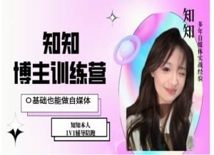 IP博主打造特训课，0基础也能做自媒体-知一资源网