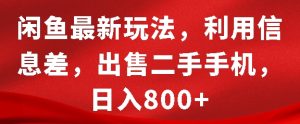 闲鱼最新玩法,利用信息差,出售二手手机,日入8张【揭秘】-知一资源网