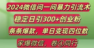 2024最新微信问一问暴力引流300+创业粉,条条爆款单日变现四位数【揭秘】-知一资源网