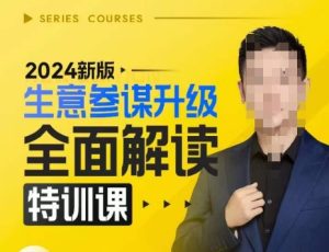 2024新版生意参谋升级全面解读特训课,新版策略方法揭秘,后台深度解读新版生意参谋-知一资源网