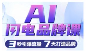 AI闪电品牌课,一键写广告语,3秒出创意图,7天打造品牌,引爆流量-知一资源网