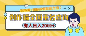 创作猫全国重名查询,详细教程,简单制作,日入多张【揭秘】-知一资源网