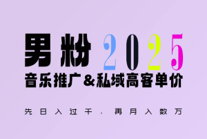 2025年，接着续写“男粉+私域”的辉煌，大展全新玩法的风采，日入1k+轻轻松松-知一资源网