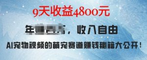 萌宠赛道赚钱秘籍:AI宠物兔视频详细拆解,9天收益4.8k-知一资源网