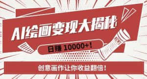 AI梦境绘画致富秘籍，复制粘贴，新手也能快速掌握，创意画作让你收益翻倍-知一资源网