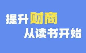 财商深度读书(更新12月),提升财商从读书开始-知一资源网